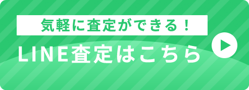 LINE査定はこちら