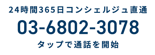 24時間265日コンシェルジュ直通