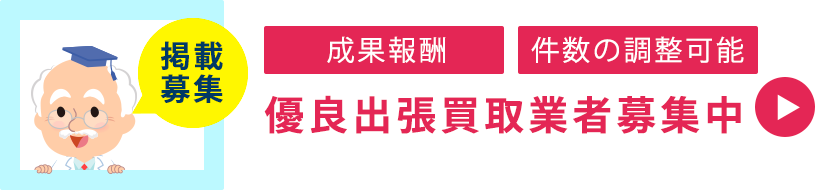 優良出張買取業者募集中