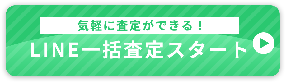 LINE一括査定スタート