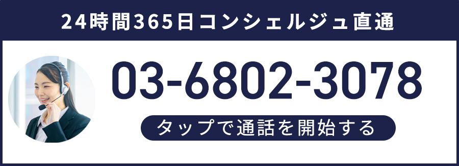 24時間265日コンシェルジュ直通