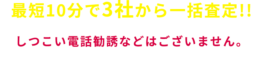 最短10分で3社から一括査定!!