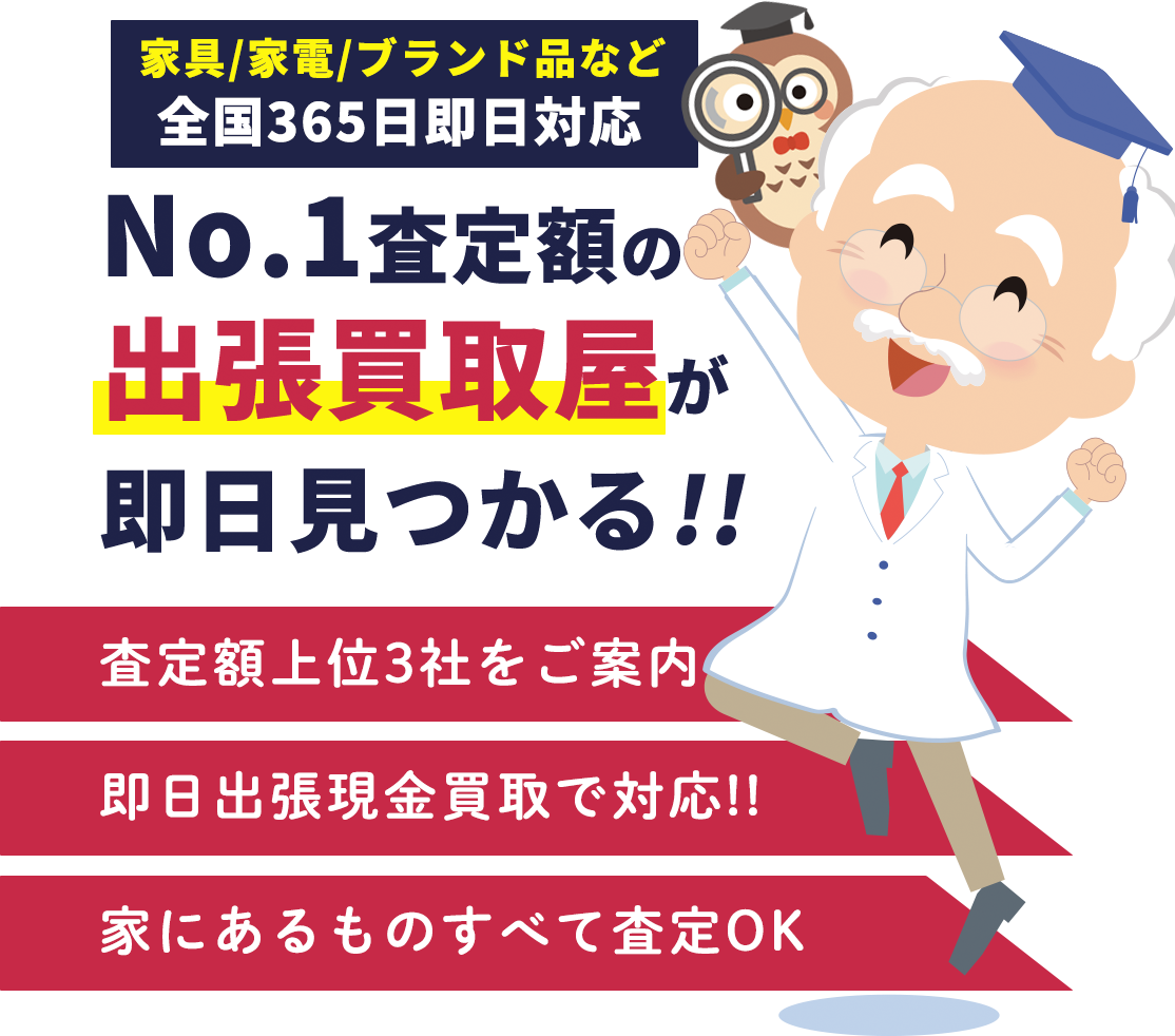 No,1査定額の出張買取屋が即日見つかる!!