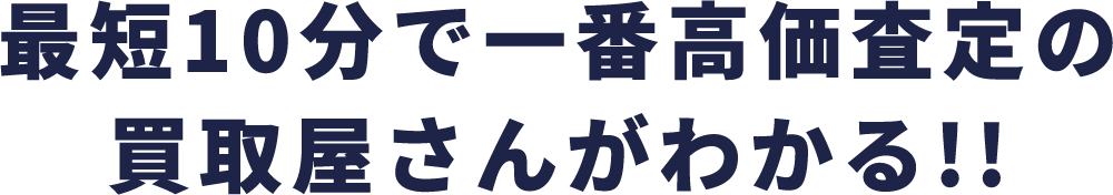 最短10分で一番高価査定の買取屋さんがわかる!!