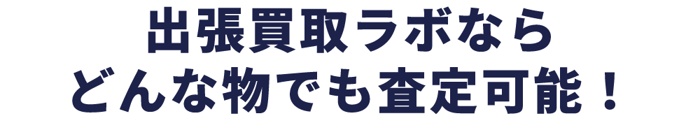 最短10分で一番高価査定の買取屋さんがわかる!!